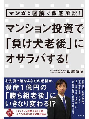 cover image of マンガと図解で徹底解説!　マンション投資で「負け犬老後」にオサラバする!